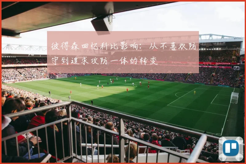 彼得森回忆科比影响：从不喜欢防守到追求攻防一体的转变